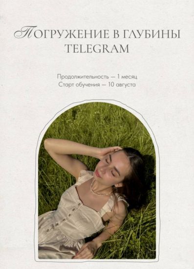 [Елизавета Юревич] Погружение в глубины Telegram (_0.jpg
